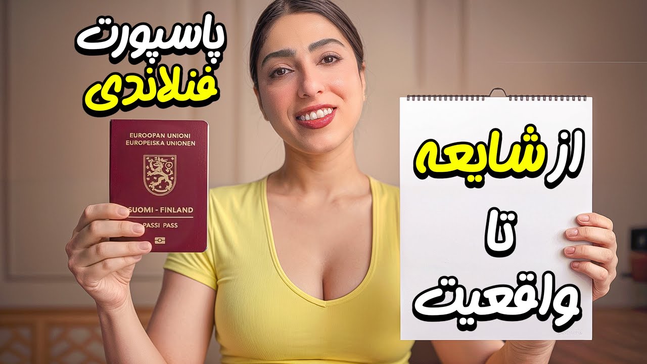 پاس فنلاندی؟ ۸ سال یا ۵ سال؟؟؟