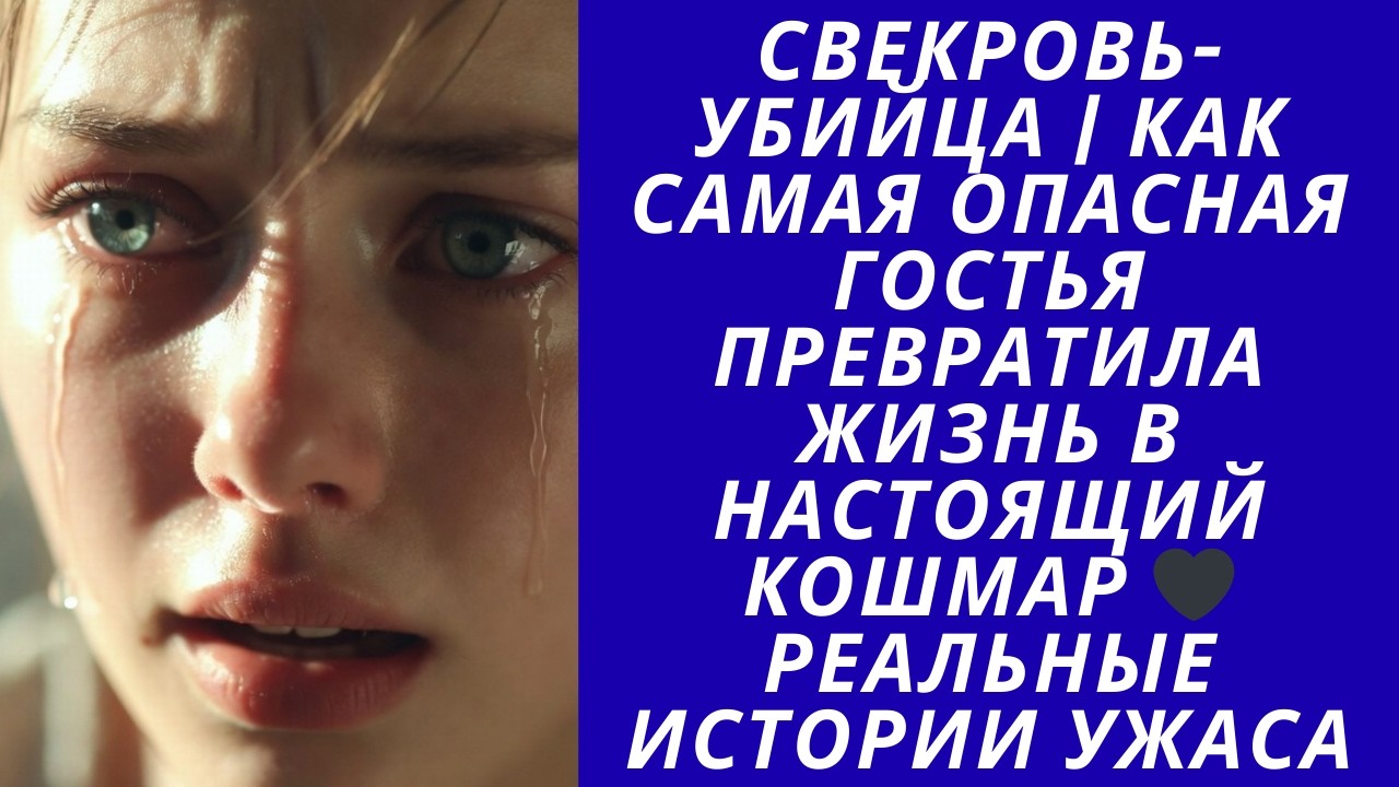 Свекровь-убийца  Как самая опасная гостья превратила жизнь в настоящий кошмар Реальные истории ужаса