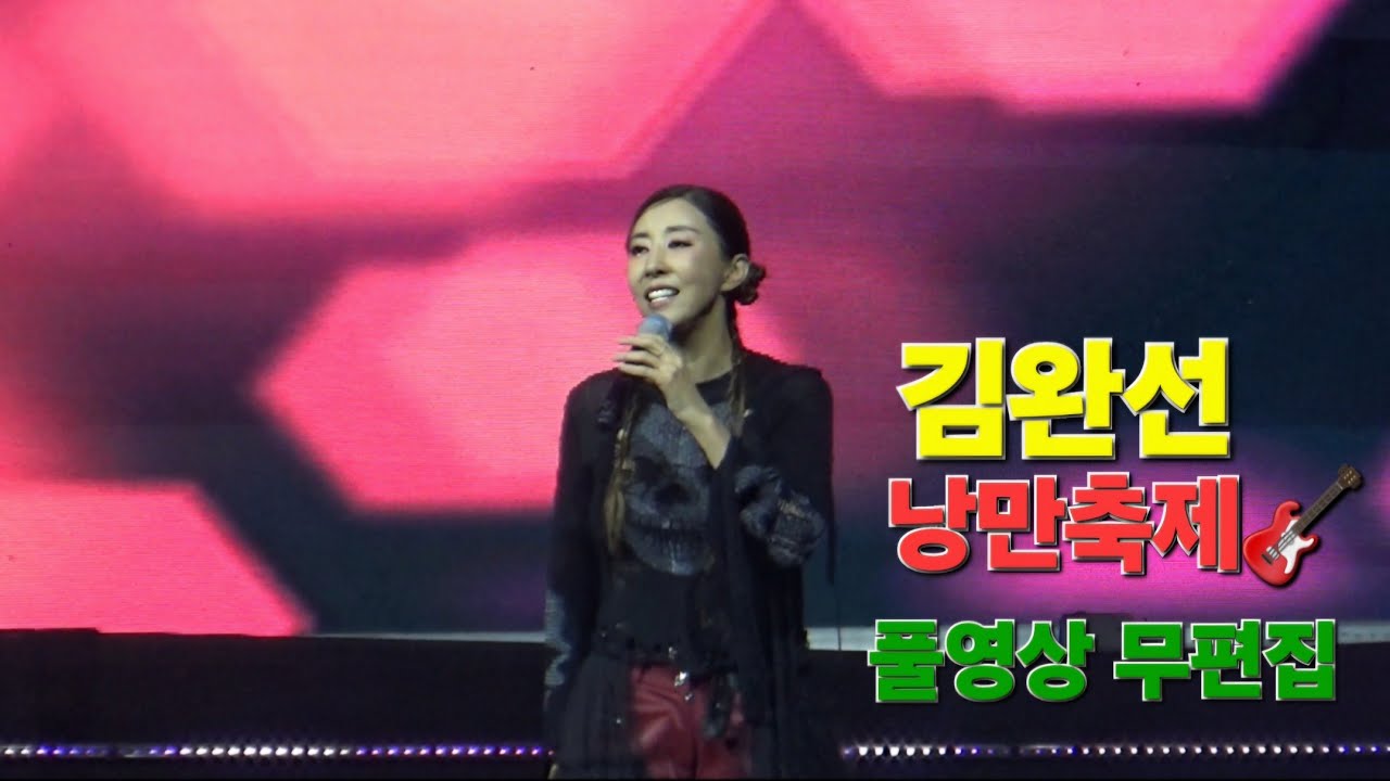 김완선🎸동인천 낭만축제  풀영상(무편집4K)