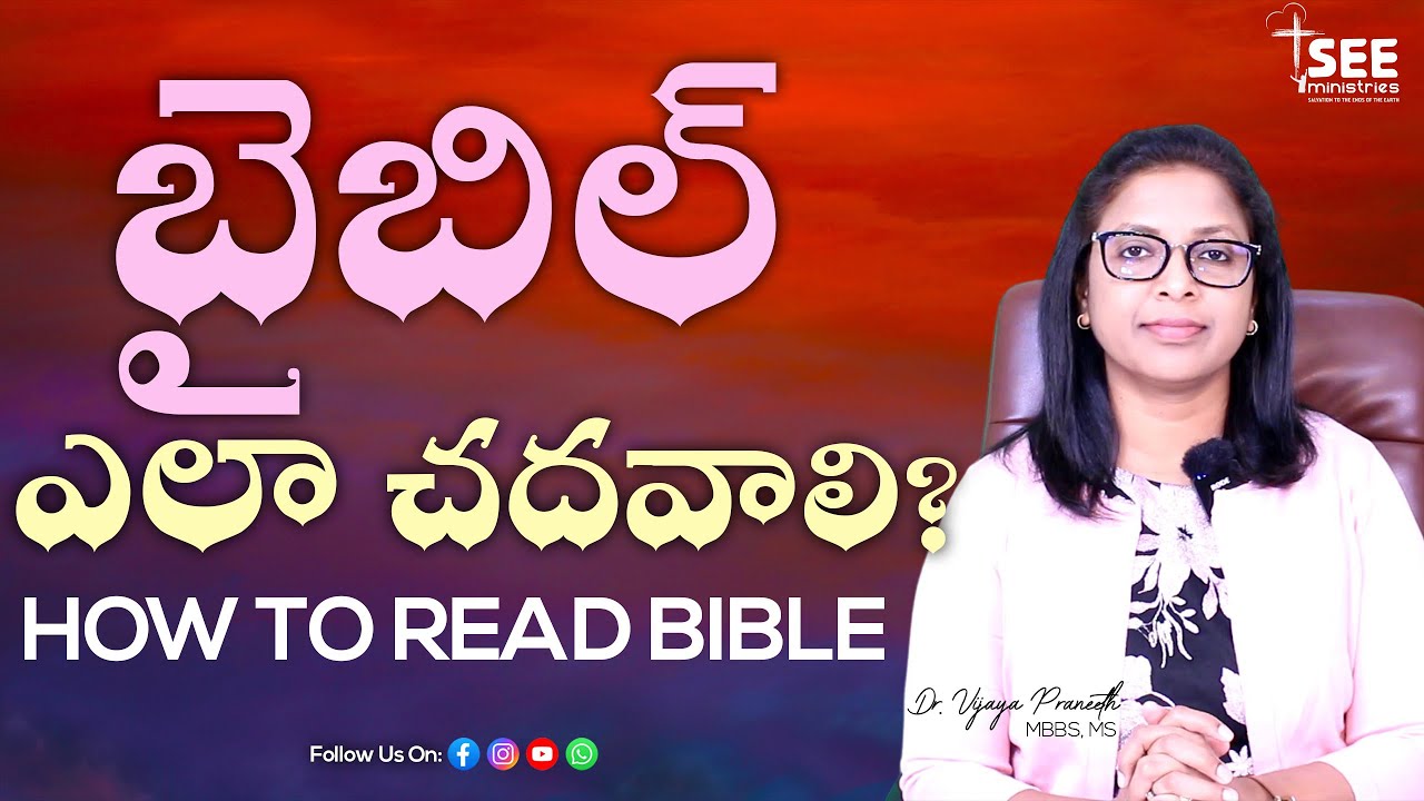 బైబిల్ ఎందుకు అర్ధం కాదు? ఎలా చదవాలి?How to read the Bible | See Ministries #biblestudy #bible