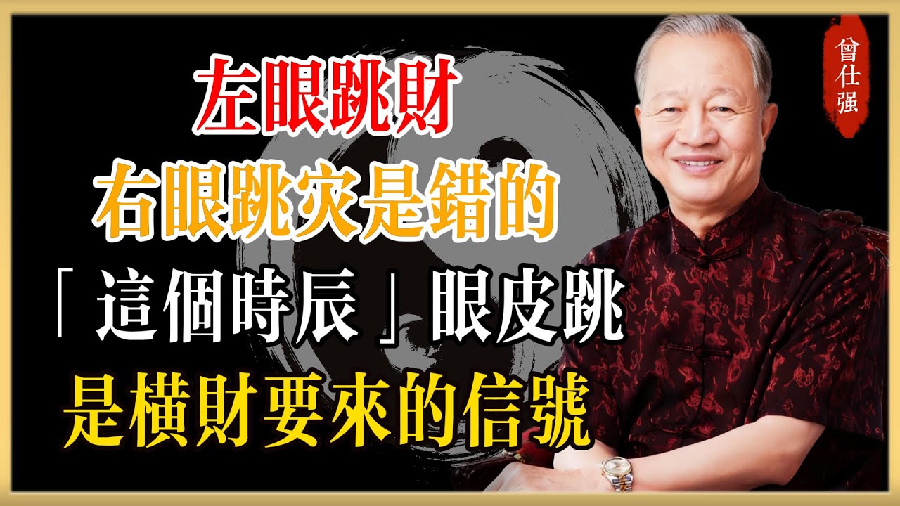 曾仕強：左眼跳財右眼跳災是錯的！「這個時辰」眼皮跳，是橫財要來的信號！#曾仕強#國學經典#國學智慧#曾講國學
