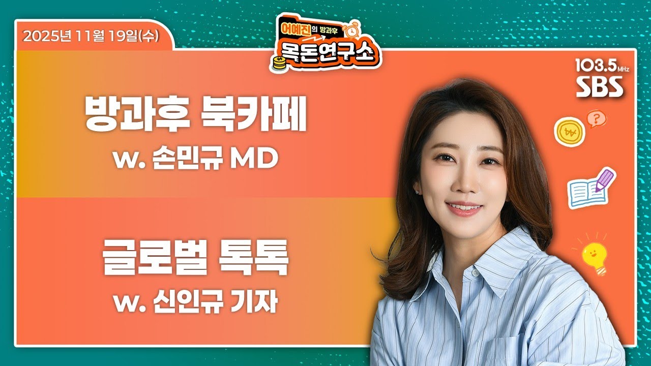 [어예진방과후목돈] 결국 너의 시간은 온다,  처음 만나는 양자의 세계, 퀀텀의 시대 / K팝, 미국 그래미상 &lsquo;제네럴 필드&rsquo; 후보 올라 W 손민규 신인규 - 251119(수)