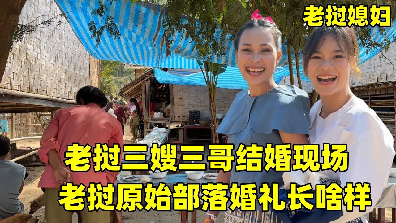 老撾三哥三嫂辦婚禮，彩禮終于結清，三嫂母親落淚：老撾婚禮咋樣