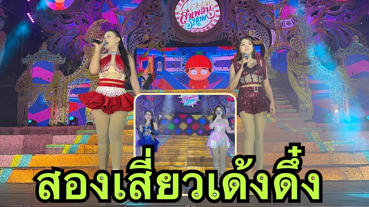 สองเสี่ยว💚ทีมนิวเจน💥โชว์#วันใหม่อนันตญา 