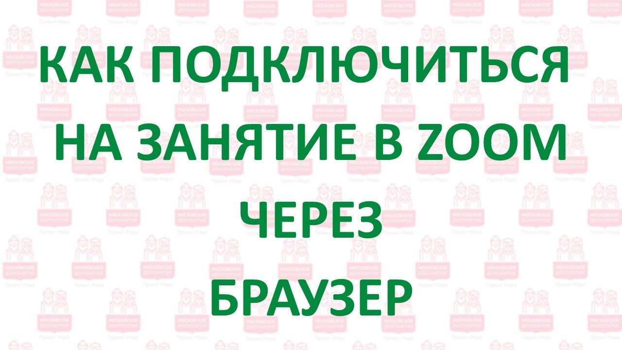 Как подключиться в ZOOM через браузер