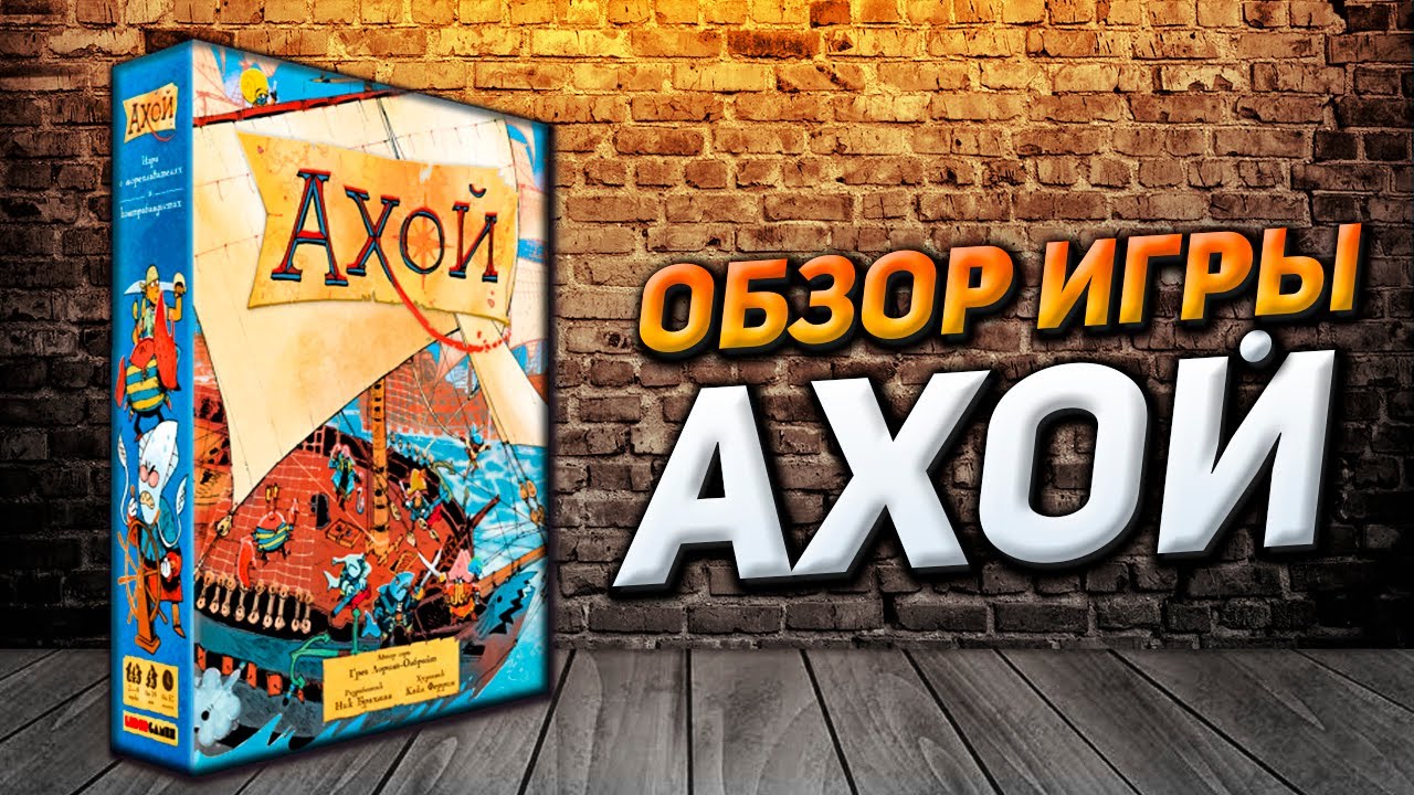 Обзор игры АХОЙ