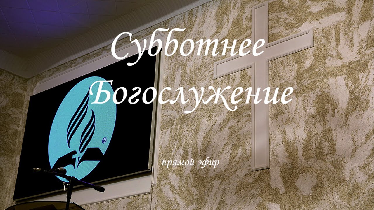 7 Марта 2026. Богослужение Онлайн Тюмень