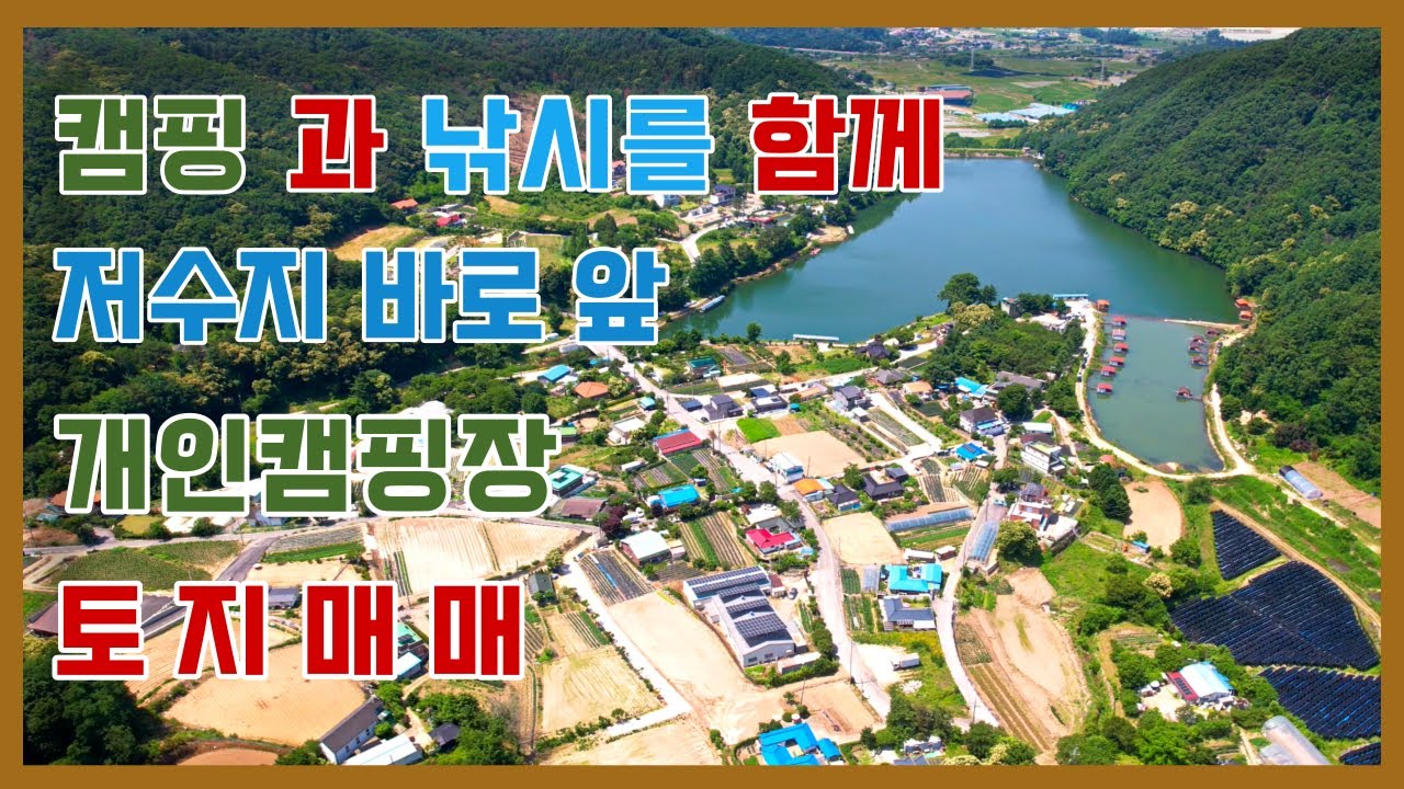 매물603 낚시와 캠핑을 함께 할 수 있는 저수지 바로 앞에 있는 땅으로 개인 캠핑 장으로 사용하면서 힐링 할 수 있는 포천 토지 매매 매물