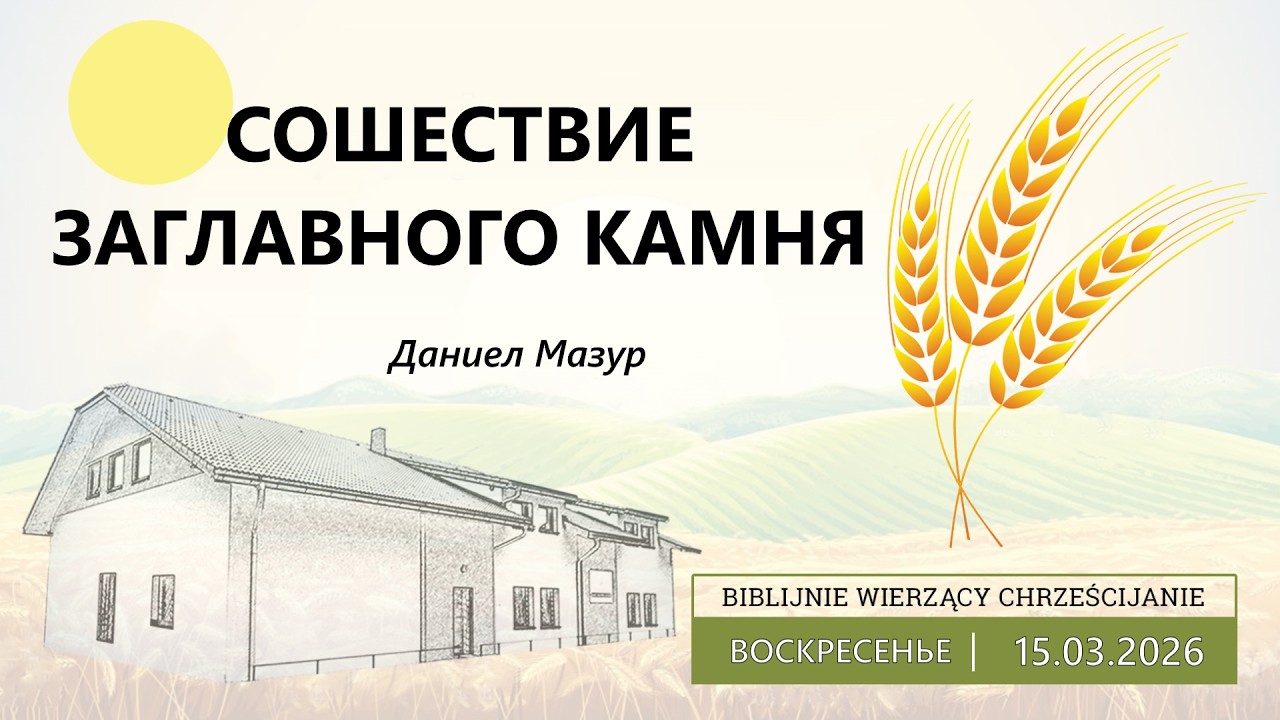 15.03.2026 – Даниел Мазур – Сошествие Заглавного Камня