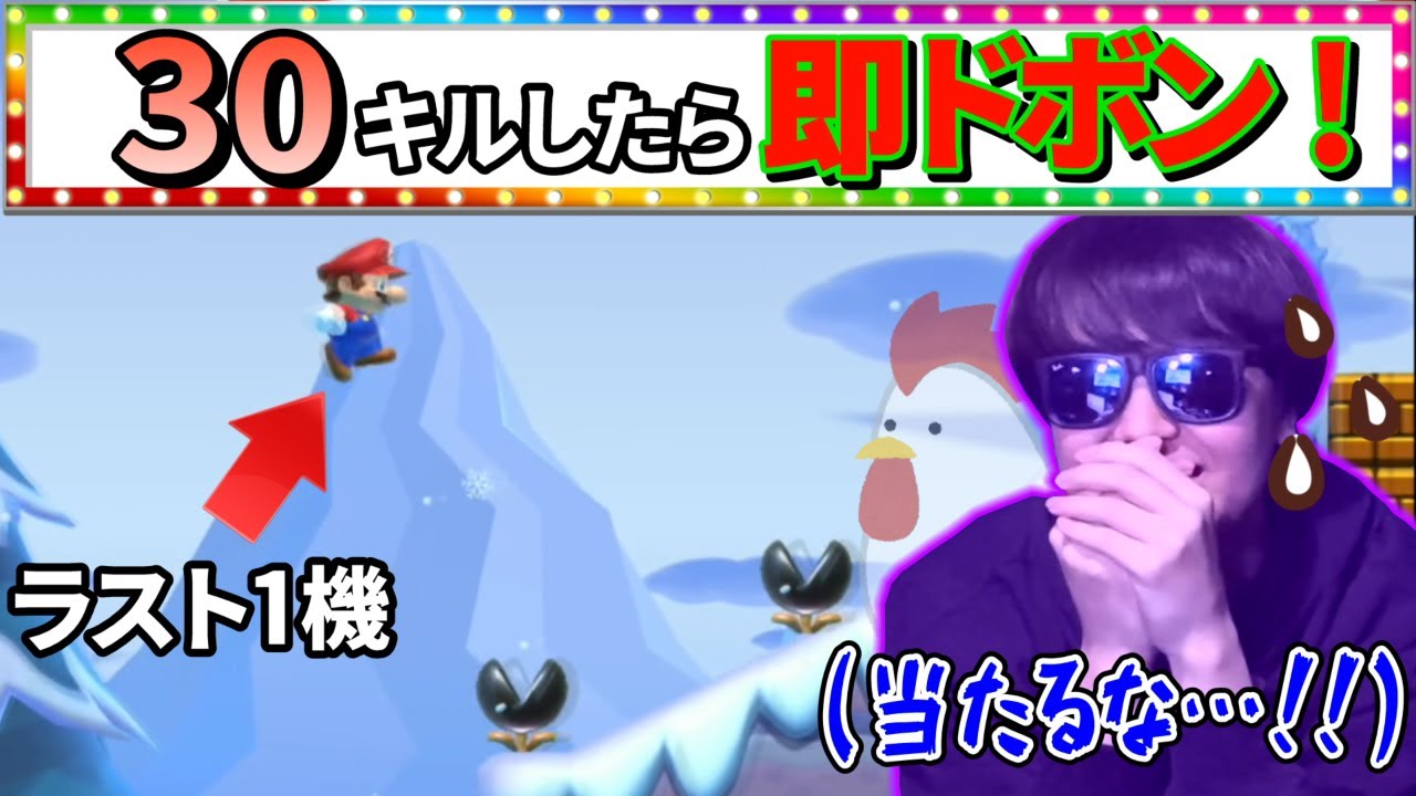 【マリメ２】コース作りチキンレース！自分のギミックで30キル目指せ！