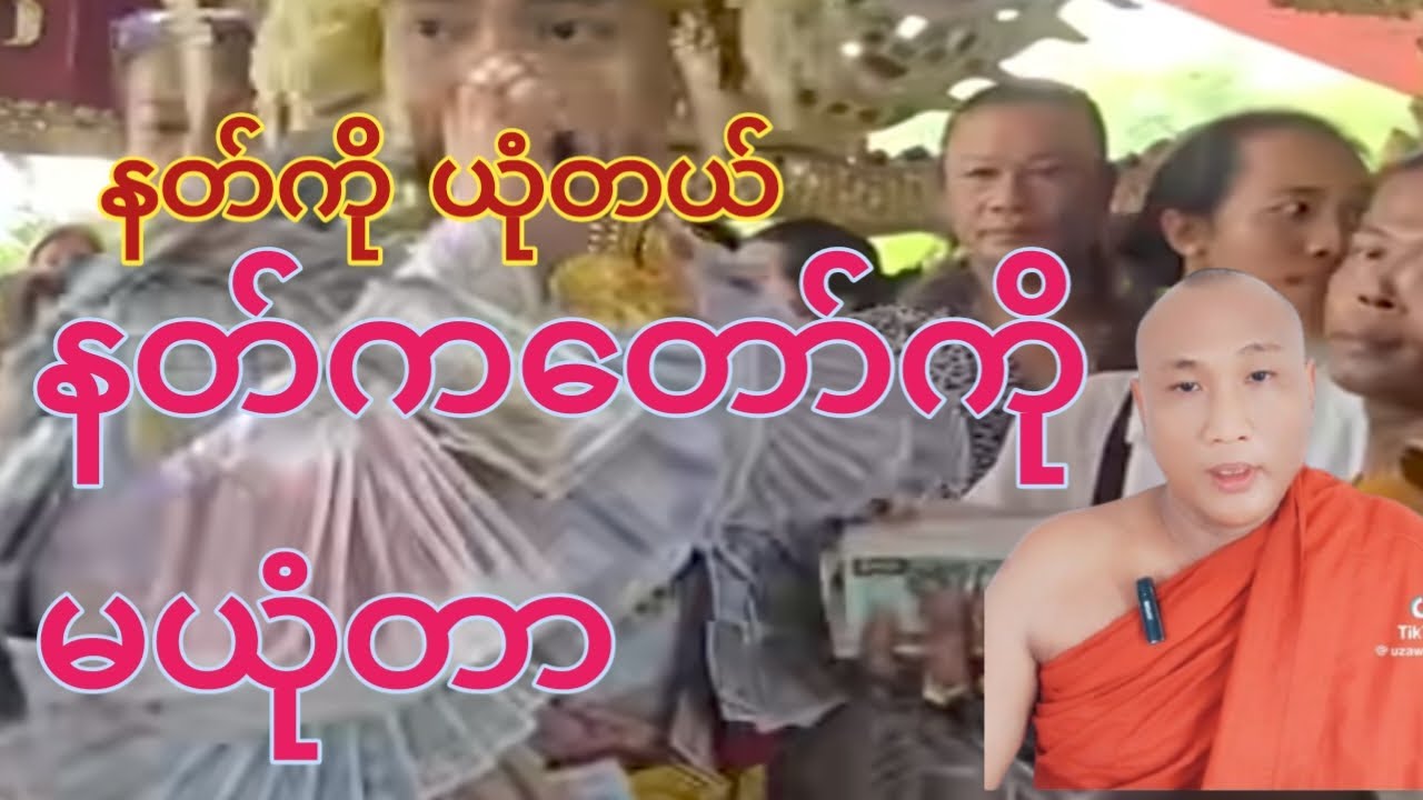 နတ်ကတော်ကို မယုံတာ