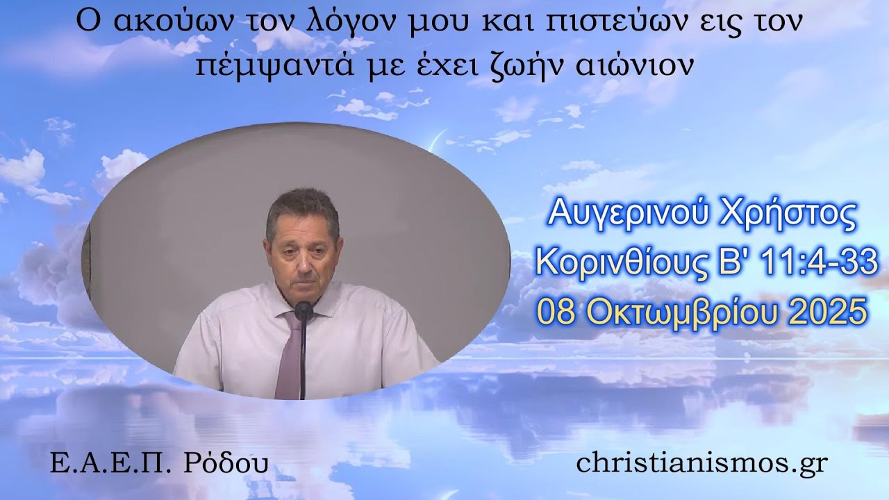 Αυγερινού Χρήστος * Κορινθίους Β' 11:4-33 * 08/10/2025
