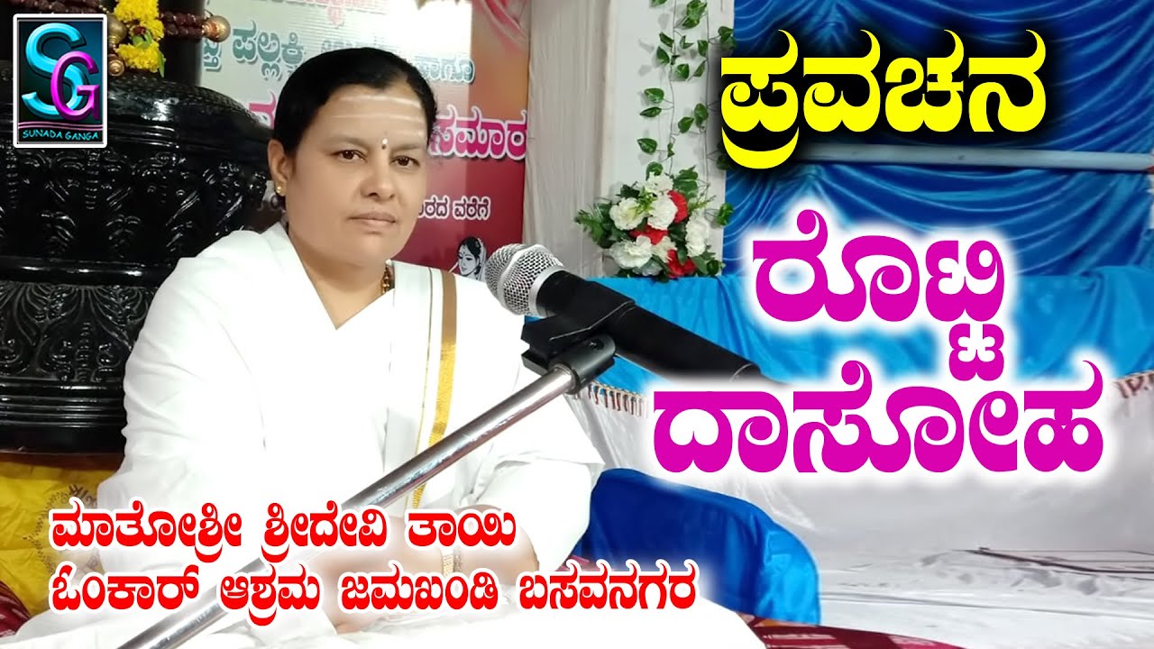 ರೊಟ್ಟಿ ದಾಸೋಹದ ಪ್ರವಚನ, ತಿಮ್ಮನ ಮುಗಿಯದ ಹಾಡಿನೊಂದಿಗೆ,ಮಾತೋಶ್ರೀ ಶ್ರೀದೇವಿ ತಾಯಿ ಓಂಕಾರ ಆಶ್ರಮ ಜಮಖಂಡಿ [ಬಸವನಗರ ]
