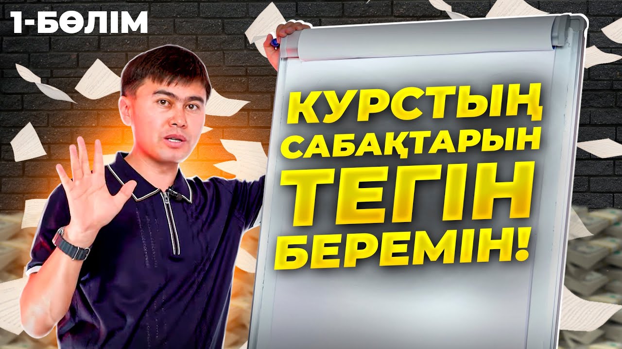 Тендердің АҚЫЛЫ сабақтарын ТЕГІН беремін!