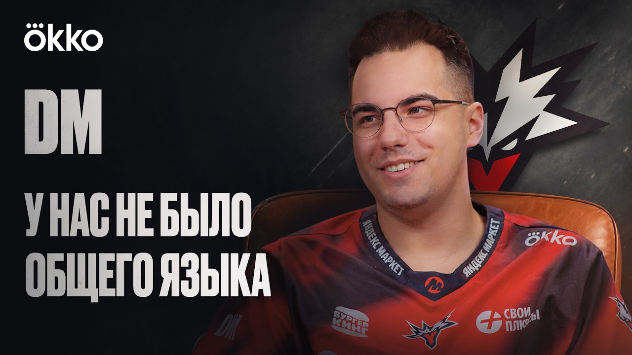 DM про Team Yandex, уход из PARIVISION и проблемы про-сцены