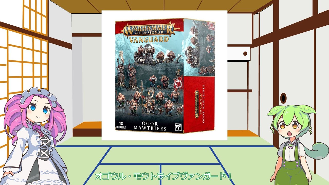 【ウォーハンマーAOS】ヴァンガードボックス内容解説⑩オゴウル・モウトライブヴァンガード【VOICEVOX解説】
