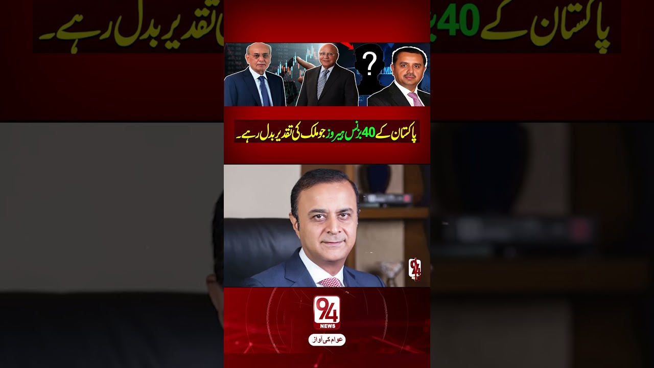 Meet Pakistan’s Top 40 Business Legends Shaping the Economy ! | 94 News