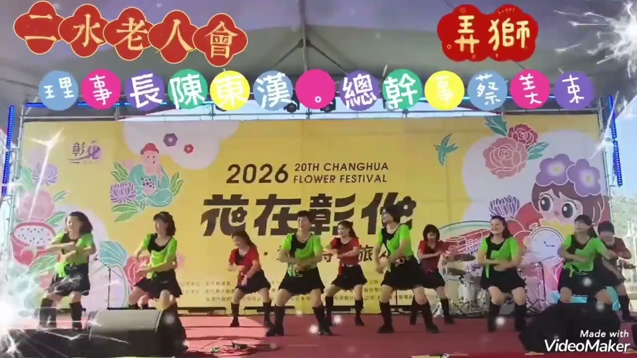 2026花在彰化 最強最熱鬧最厲害的二水老人會🎉🎉🎉理事長~陳東漢總幹事~蔡美束看我們熱鬧 滾滾喜氣洋洋來弄獅👏👏👏感謝各位姊妹在上班日(是2星期一早上ㄛ~)全力相挺全員到齊👍👍👍