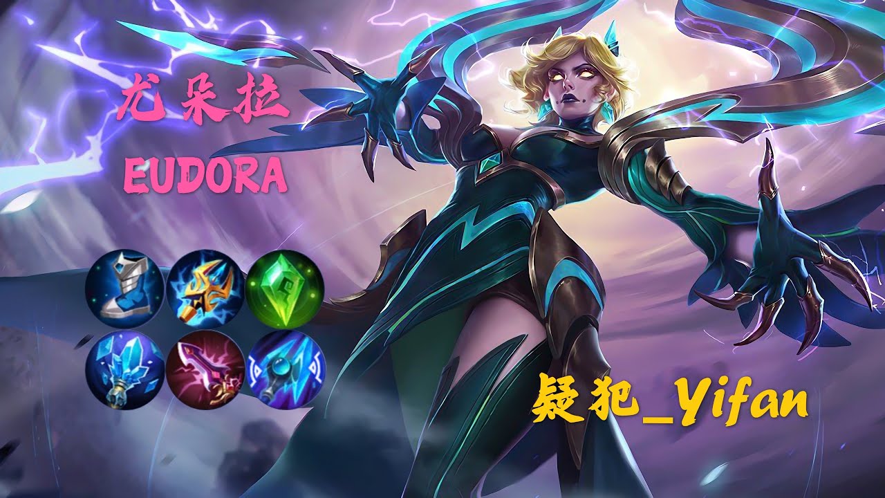 MLBB【疑犯_Yifan】NO.126 #EUDORA 金币路尤朵拉 史诗传奇大杀器