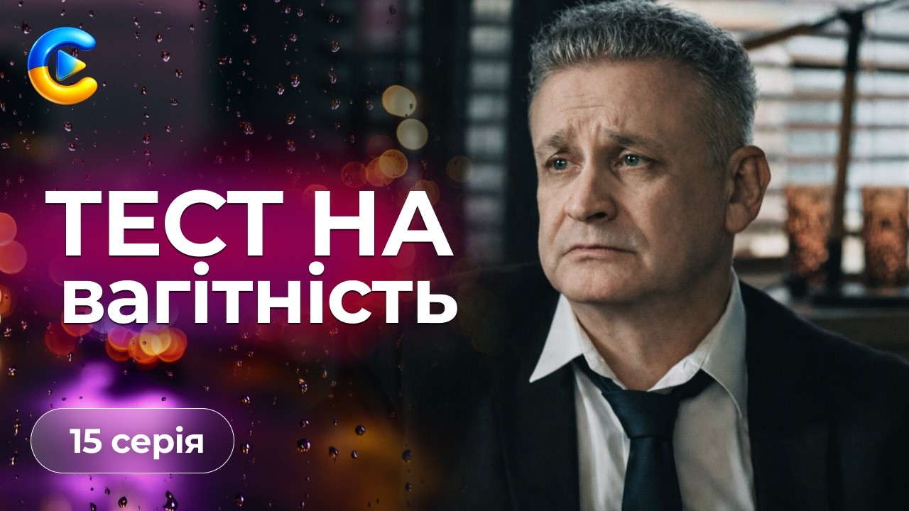 Крута новинка «Тест на вагітність». 15 серія. Як дві смужки на тесті можуть змінити життя