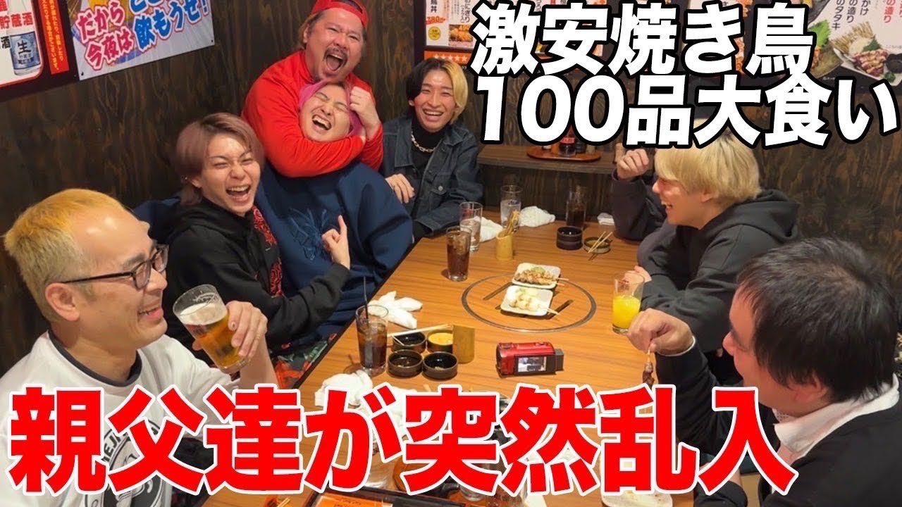 地元のクソ旨い焼き鳥屋で全メニュー（100品）食べ切るまで帰れません！したら姫路の親父たちが次々と乱入してきたww