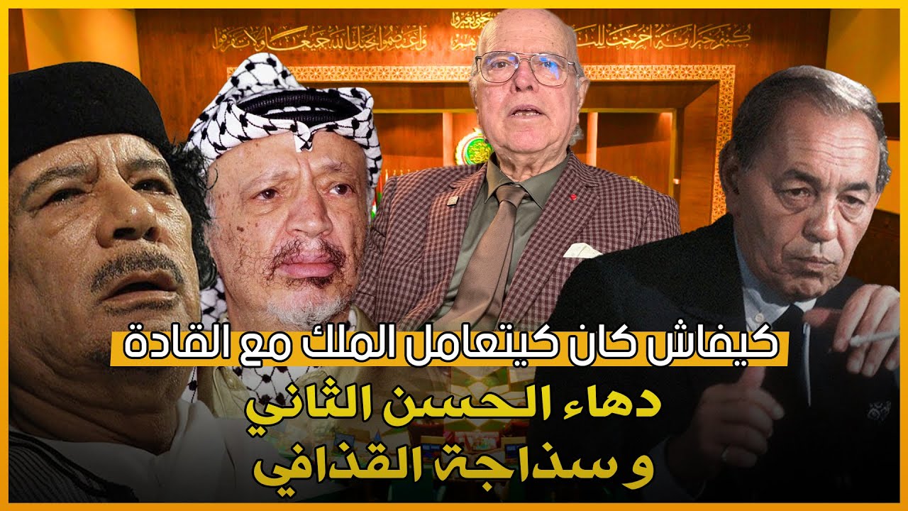 الحنكة الملكية في تعامل الحسن الثاني مع القادة معمر القذافي و ياسر عرفات