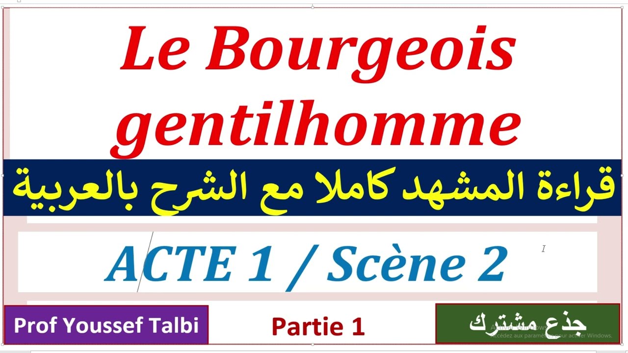 Le  bourgeois gentilhomme  lecture scène 2 acte 1 #tronc_commun #جذع_مشترك