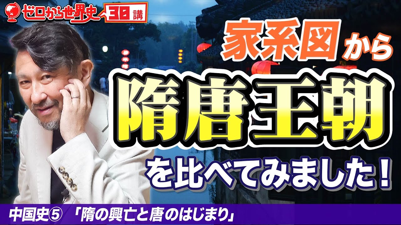 隋と唐【中国史⑤】ゼロから世界史30講