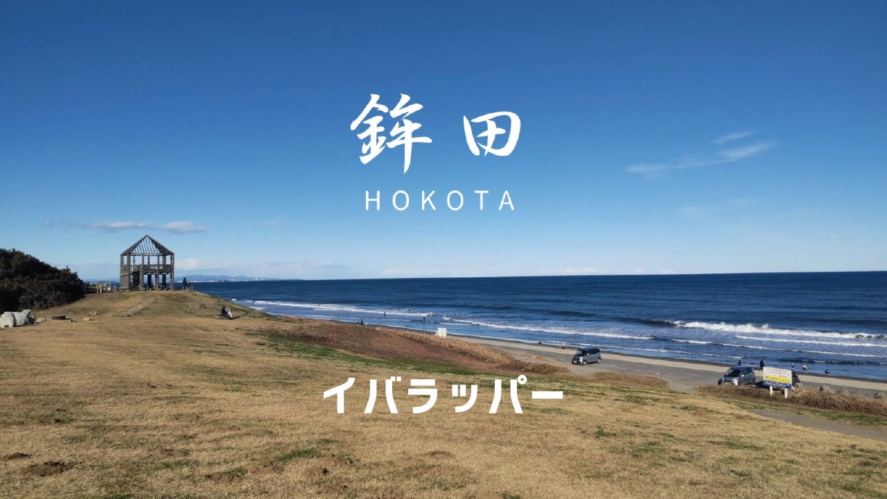 イバラッパー「鉾田」