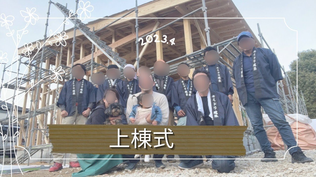 上棟式の1日
