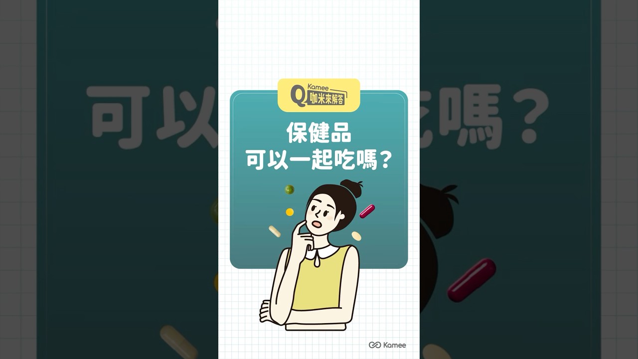 不同種類的保健品可以一起吃嗎? | 咖米來解答 #咖米 #咖米客製化保健食品 #shorts #健康 #保健品  #咖米來解答