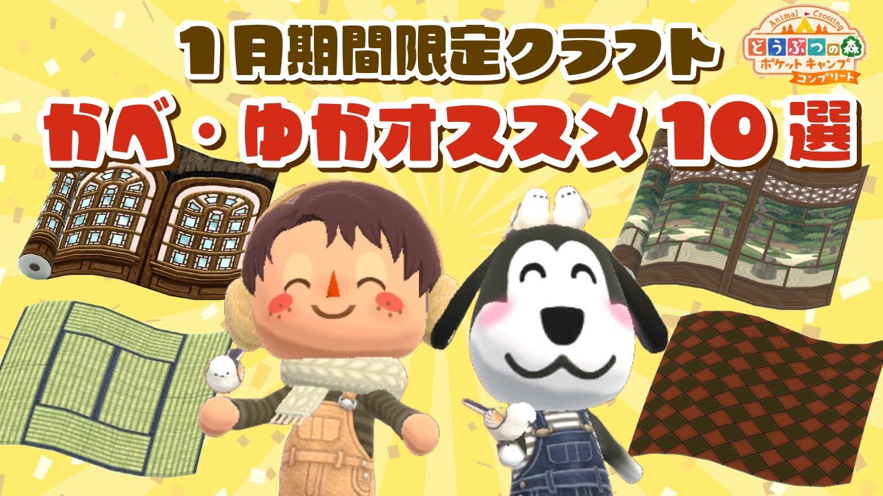 【ポケ森コンプリート】1月に使えるオススメ壁床コレクション10選！コテージレイアウトと共に紹介します！