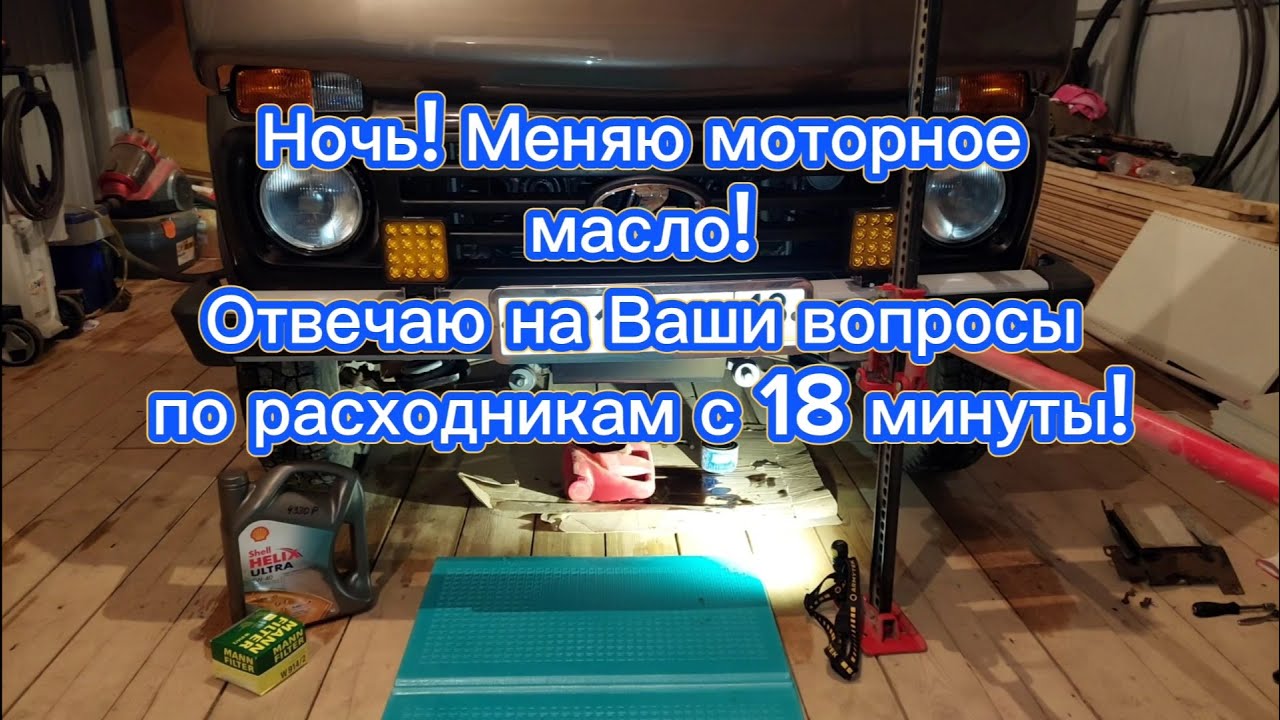 Нива легенд, замена моторного масла после 6000км межинтервального пробега! Ответы на вопросы!