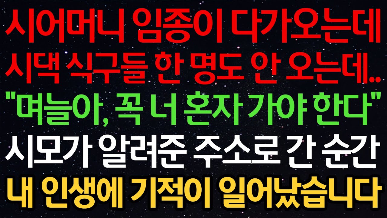 실화사연-시어머니 임종이 다가오는데 시댁 식구들 한 명도 안 오는데.. “며늘아, 꼭 너 혼자 가야 한다” 시모가 알려준 주소로 간 순간 내 인생에 기적이 일어났습니다