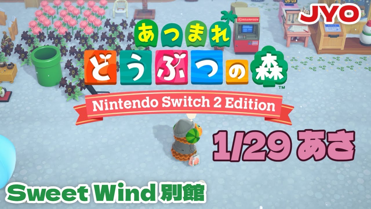 【あつ森】モヤ出し観光客発見‥紫アネモネできたかも！ Sweet Wind 別館 2026.1.29 vol.1  #おじょラジ  #ゲーム配信 #雑談 #あつ森 #あつまれどうぶつの森