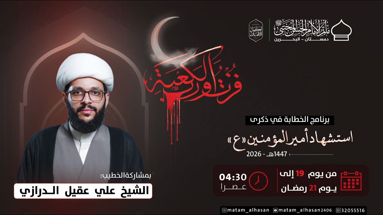 بث مباشر-  مجلس يوم وصية أمير المؤمنين ( ع ) - الشيخ علي عقيل الدرازي  - مأتم الإمام الحسن المجتبى