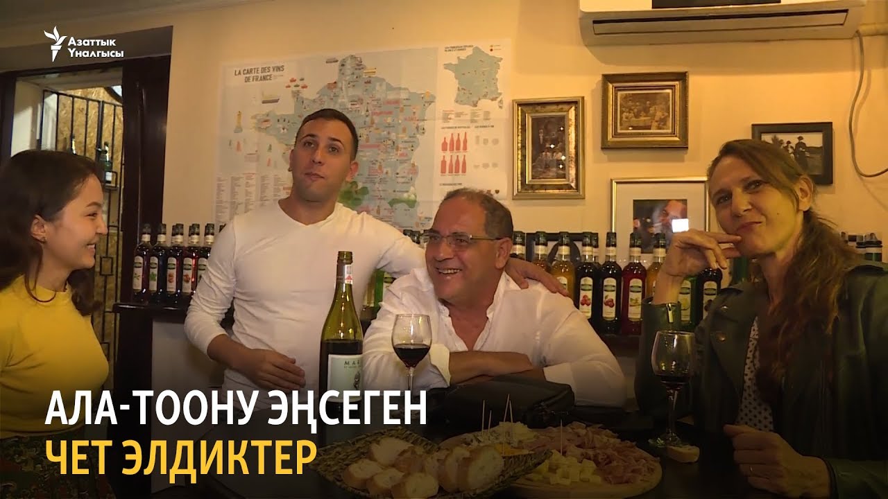 Ала-Тоону эңсеген чет элдиктер