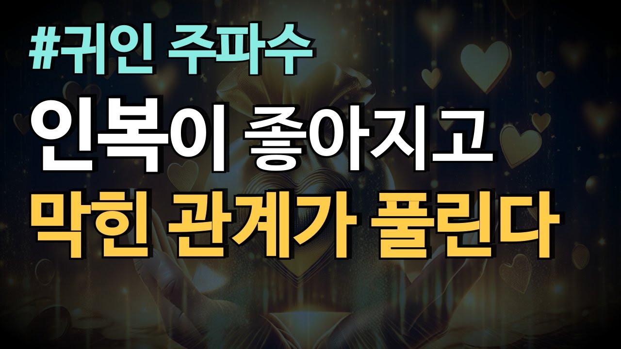 🧧인복이 저절로 좋아지고 연애운이 상승하는 귀인 주파수, 639hz 명상, 마음이 행복해지는 따뜻한 음악