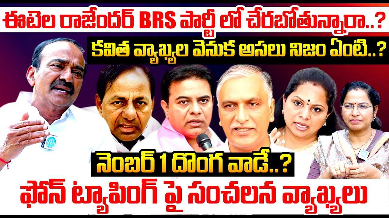 Etala Rajendar Sensational Interview | Etala Rajendar Sensational Comments On Phone Tapping | KCR