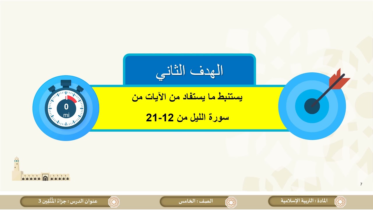الصف الخامس   التربية الإسلامية   تفسير جزاء المتقين ج3