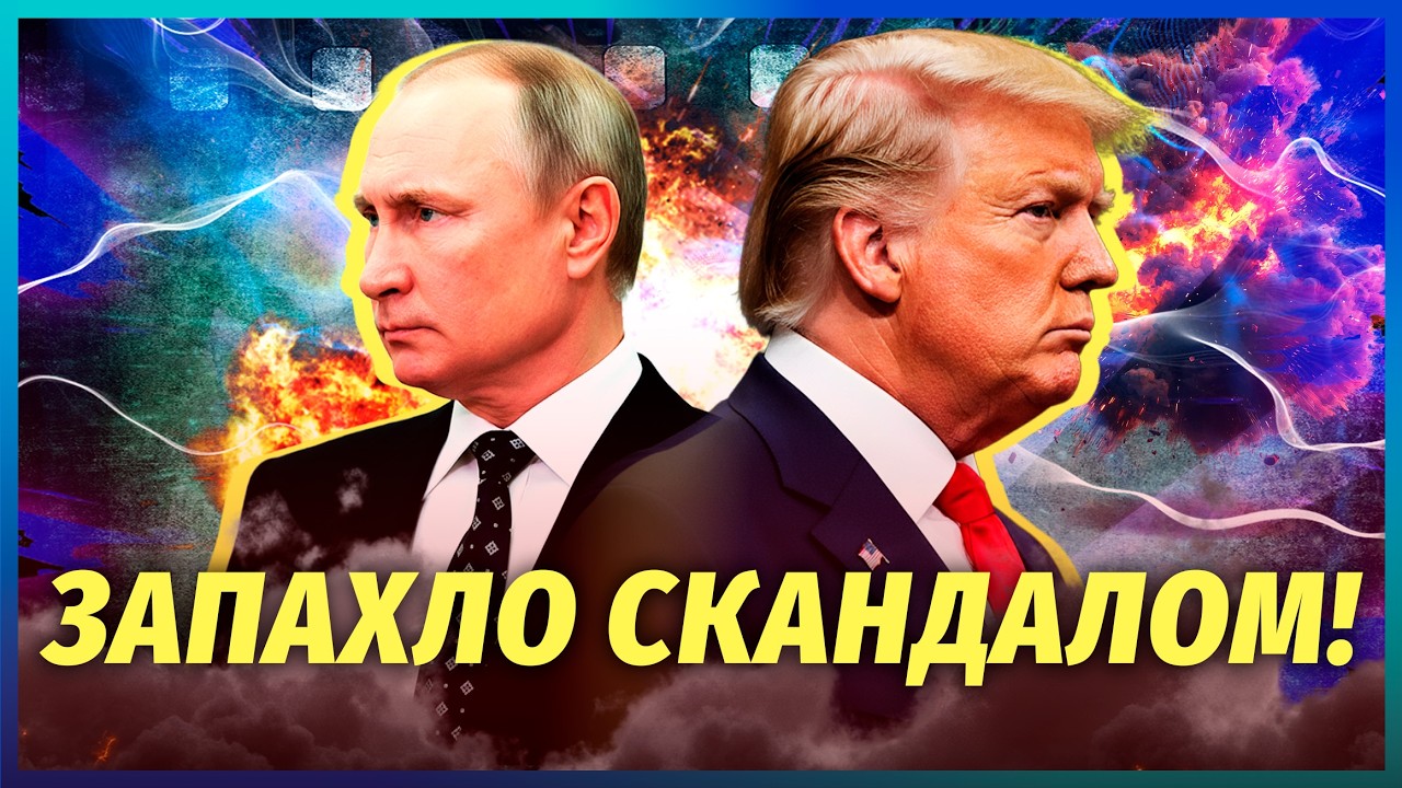 ❗️ПУТИН НРАВИТСЯ ТРАМПУ НЕСПРОСТА! Это закончится КОНФЛИКТОМ. Под ударом семья ПРЕЗИДЕНТА США