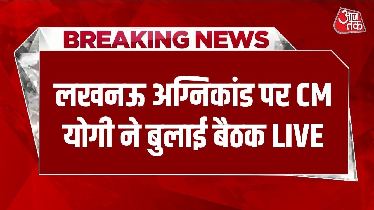 Lucknow Fire News Live Update : लखनऊ में घटनास्थल पर पहुंचे CM Yogi | Aliganj Fire News | AajTak