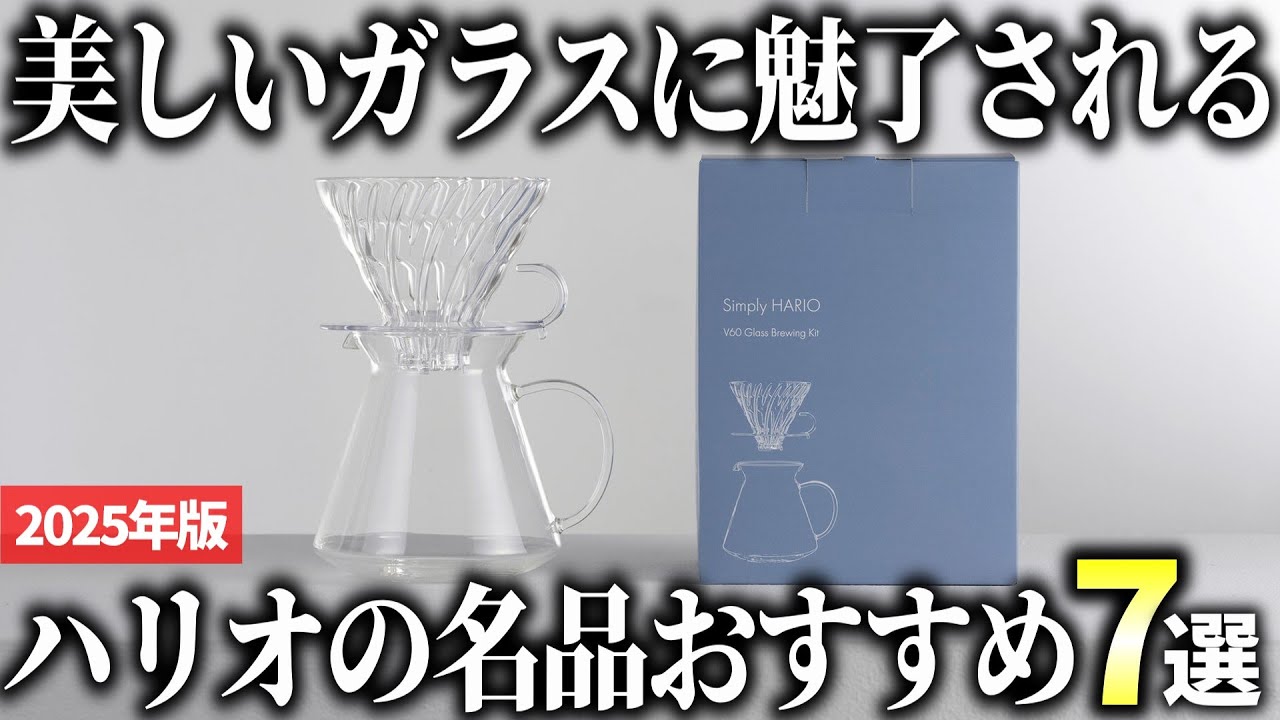 【2025年版】美しいガラス製品に惚れる！ハリオ(HARIO)の神商品おすすめ7選