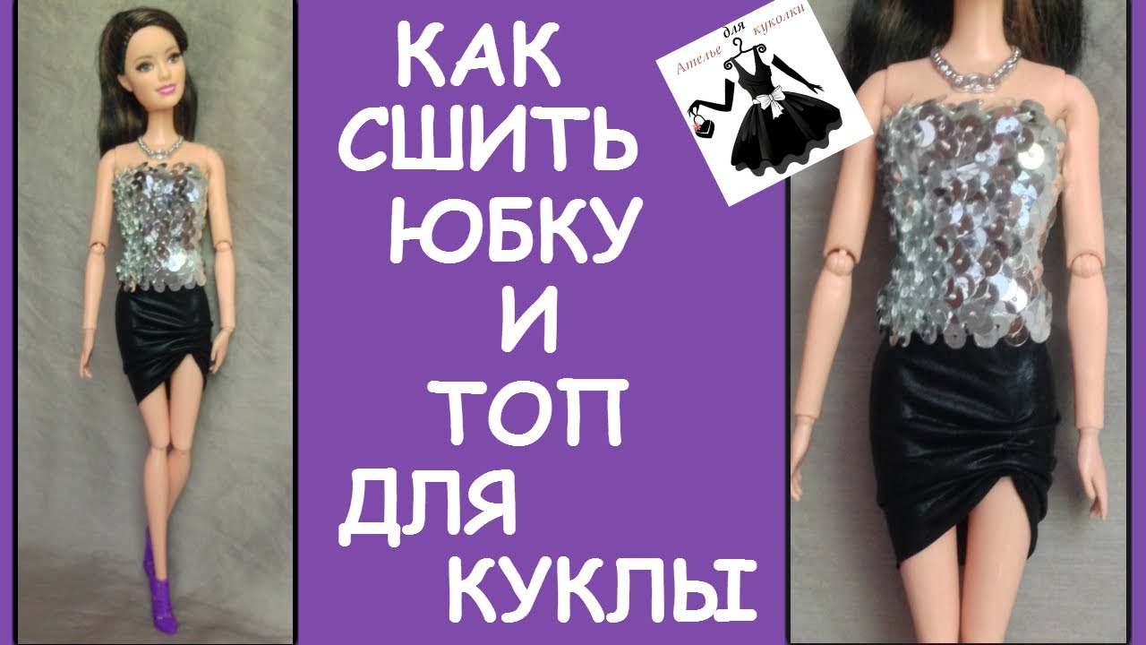 Юбка и топ с пайетками для куклы How to make a skirt and a top for dolls