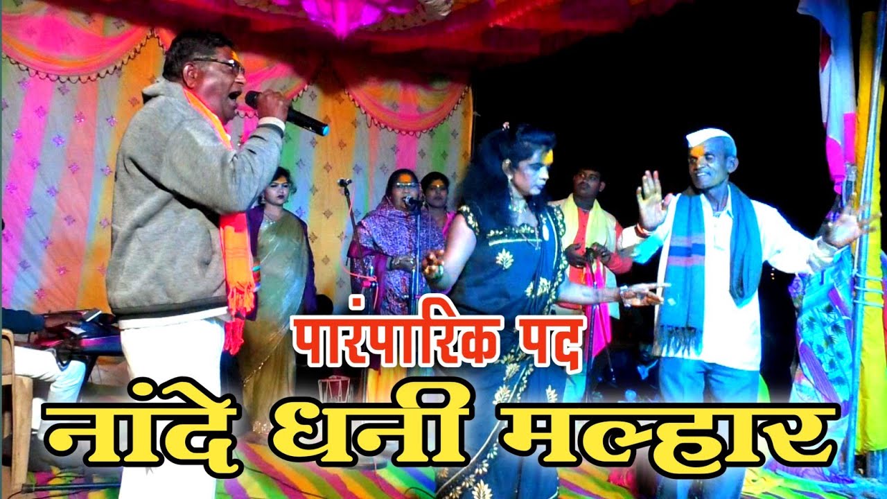 नांदे धनी वैराळ भीमा भागीरथी निमगावनगरी | Nande Dhani Vairal Bhima Bhagirathi Nimgav Nagari