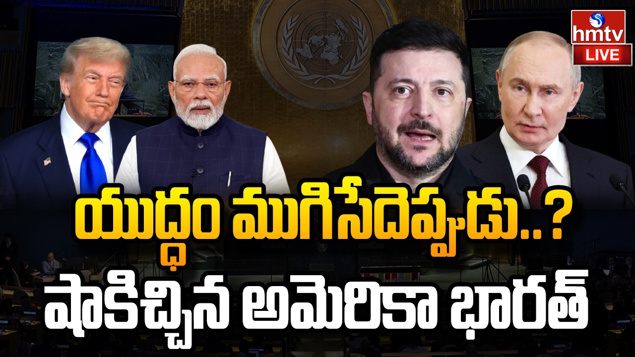 LIVE : లక్షలాది మంది మరణం.. యుద్ధం ముగిసేదెప్పుడు..?| Russia ukraine war | Trump | Modi | hmtv