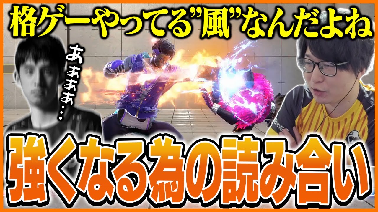 強くなる為に必要な読み合いや考え方について話すたいじ【ストリートファイター6】