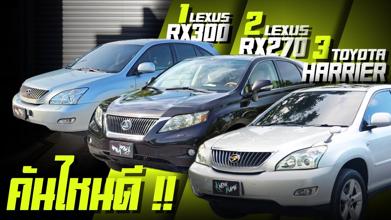 Lexus RX300 VS Toyota Harrier 240G VS Lexus RX270 SUVพร้อมใช้คันไหนดี