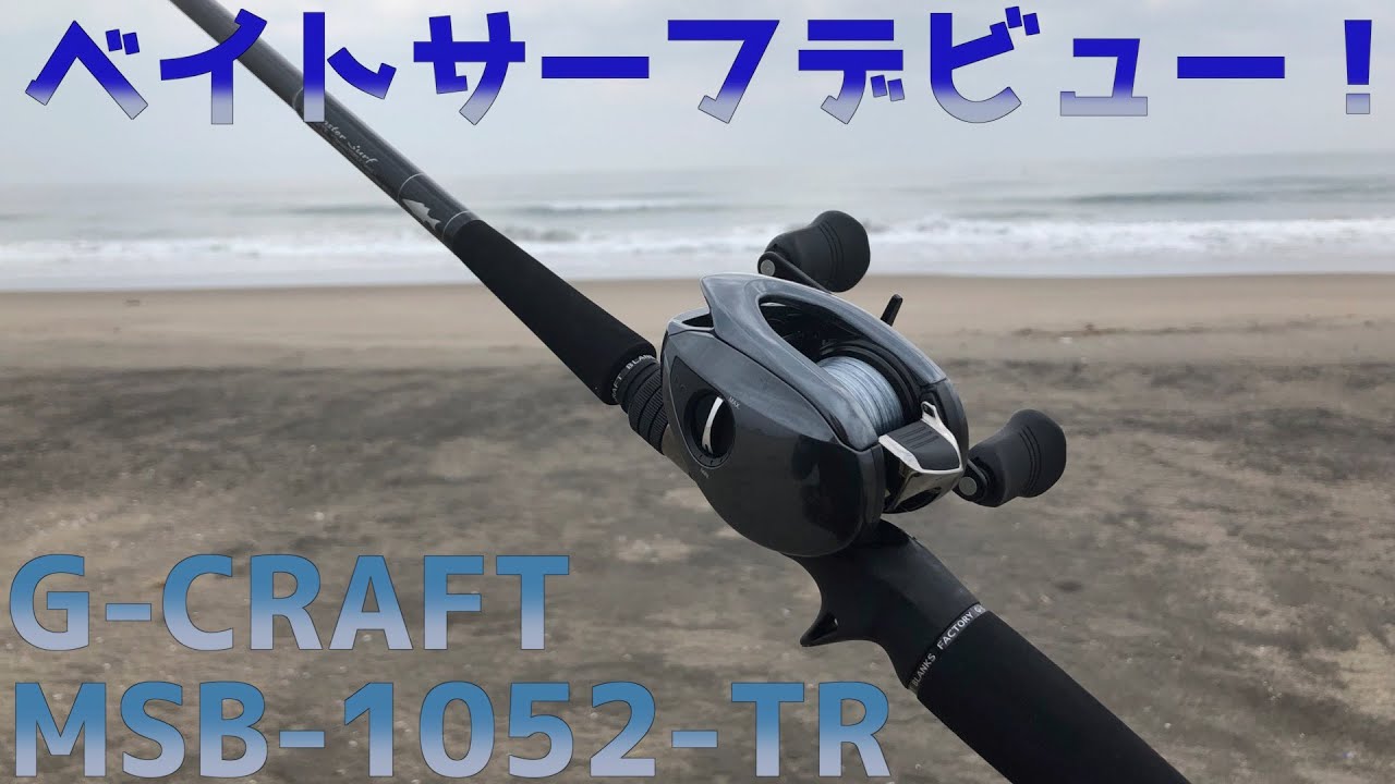 【インプレ】GクラフトのベイトロッドMSB-1052-TRでベイトサーフ！初使用で感じた事。