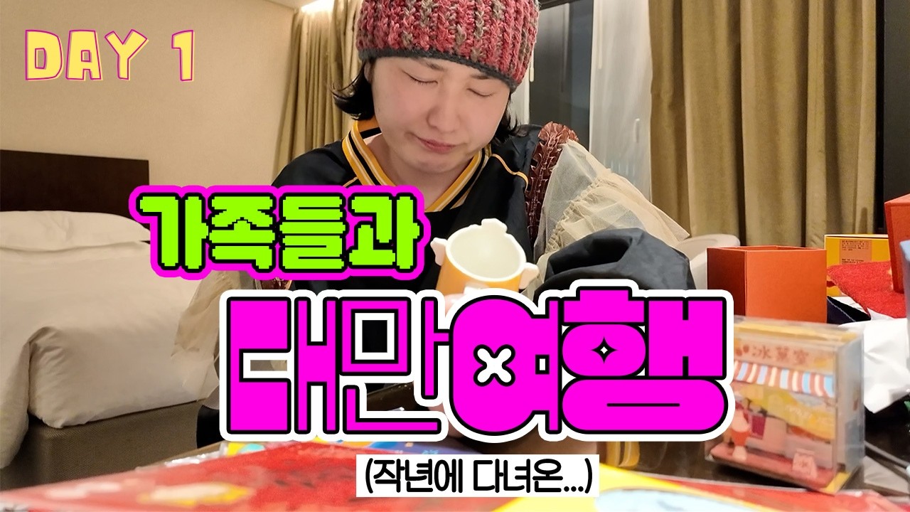 ~가족들과 대만여행 1일차~